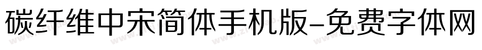 碳纤维中宋简体手机版字体转换