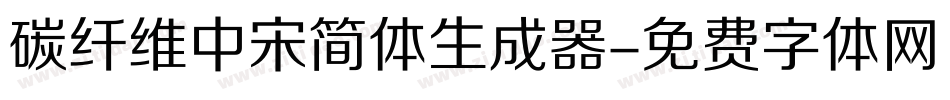 碳纤维中宋简体生成器字体转换