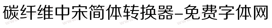碳纤维中宋简体转换器字体转换