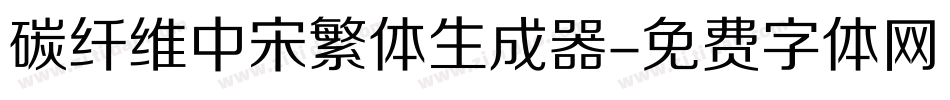 碳纤维中宋繁体生成器字体转换