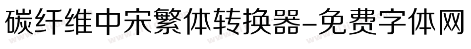 碳纤维中宋繁体转换器字体转换
