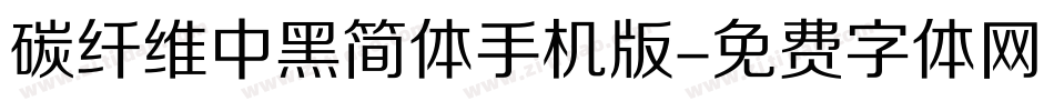 碳纤维中黑简体手机版字体转换