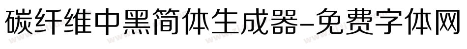 碳纤维中黑简体生成器字体转换