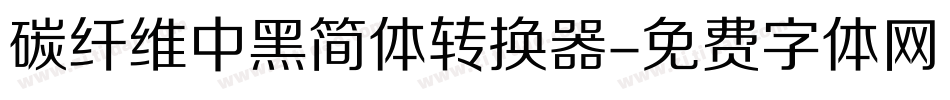 碳纤维中黑简体转换器字体转换