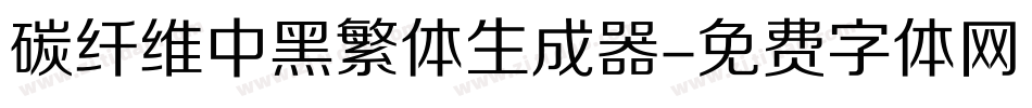 碳纤维中黑繁体生成器字体转换
