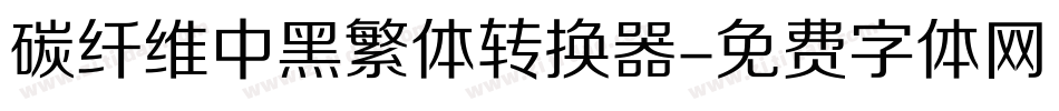 碳纤维中黑繁体转换器字体转换