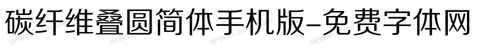 碳纤维叠圆简体手机版字体转换