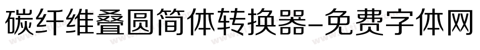 碳纤维叠圆简体转换器字体转换