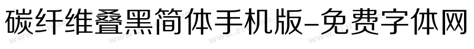 碳纤维叠黑简体手机版字体转换