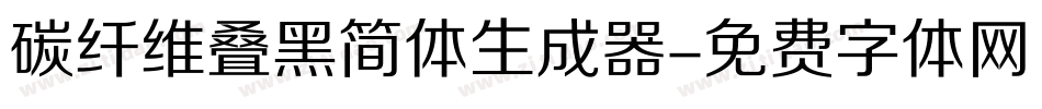 碳纤维叠黑简体生成器字体转换