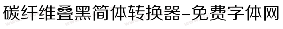 碳纤维叠黑简体转换器字体转换
