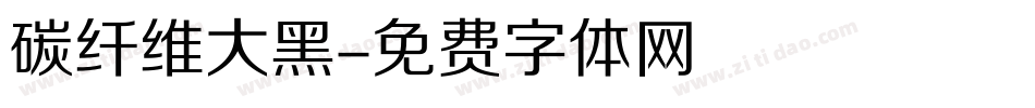 碳纤维大黑字体转换