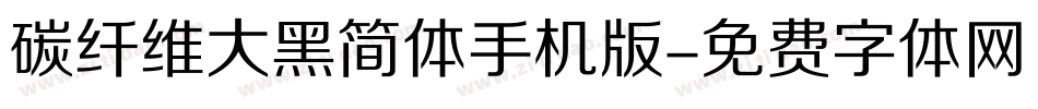碳纤维大黑简体手机版字体转换