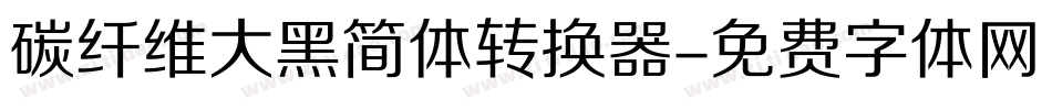 碳纤维大黑简体转换器字体转换