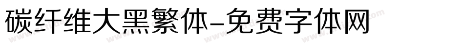碳纤维大黑繁体字体转换