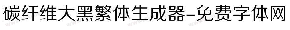碳纤维大黑繁体生成器字体转换