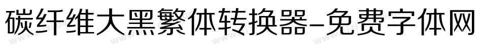 碳纤维大黑繁体转换器字体转换