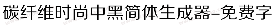 碳纤维时尚中黑简体生成器字体转换