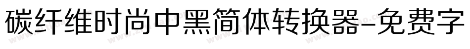 碳纤维时尚中黑简体转换器字体转换