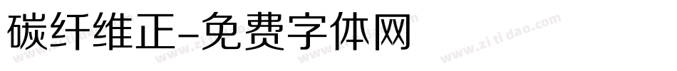 碳纤维正字体转换