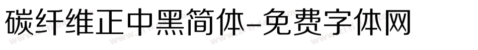 碳纤维正中黑简体字体转换
