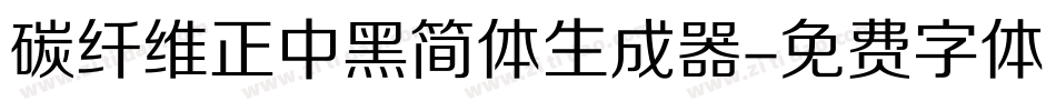 碳纤维正中黑简体生成器字体转换