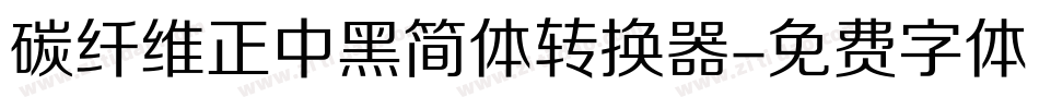碳纤维正中黑简体转换器字体转换
