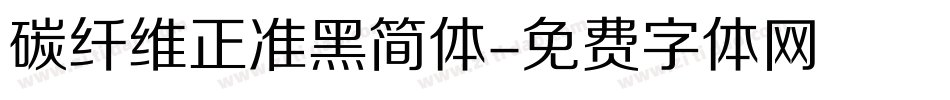 碳纤维正准黑简体字体转换
