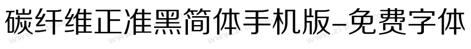 碳纤维正准黑简体手机版字体转换