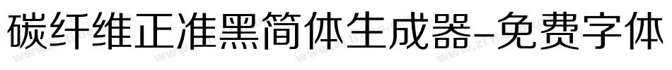 碳纤维正准黑简体生成器字体转换