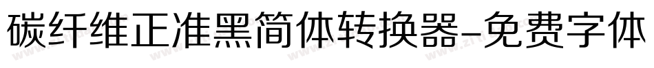 碳纤维正准黑简体转换器字体转换