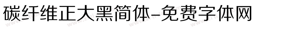 碳纤维正大黑简体字体转换