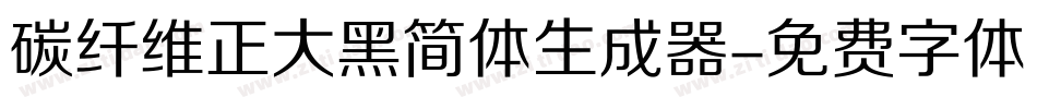 碳纤维正大黑简体生成器字体转换