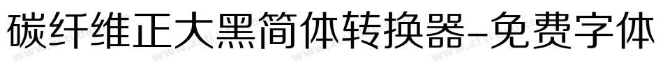 碳纤维正大黑简体转换器字体转换