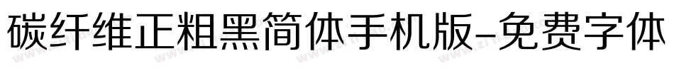 碳纤维正粗黑简体手机版字体转换