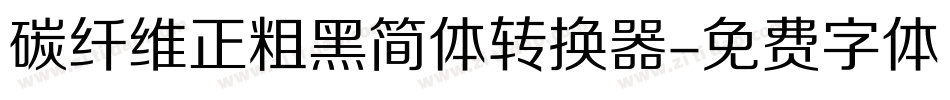 碳纤维正粗黑简体转换器字体转换