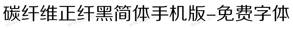 碳纤维正纤黑简体手机版字体转换