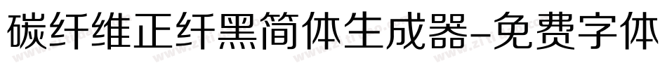 碳纤维正纤黑简体生成器字体转换