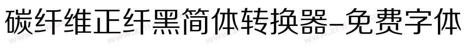 碳纤维正纤黑简体转换器字体转换