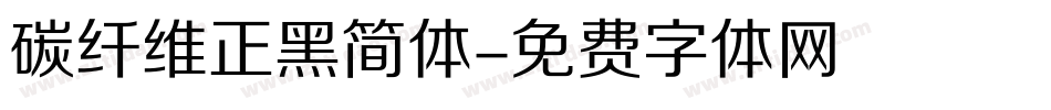 碳纤维正黑简体字体转换