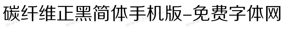 碳纤维正黑简体手机版字体转换