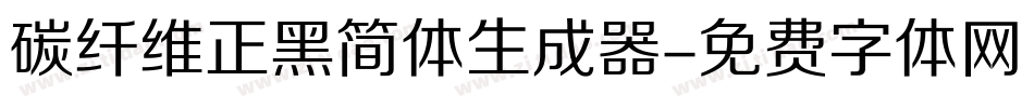 碳纤维正黑简体生成器字体转换