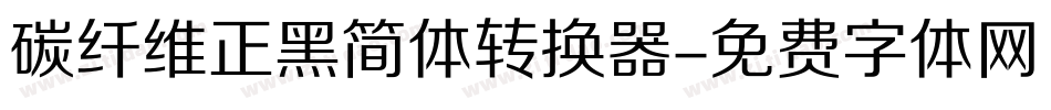 碳纤维正黑简体转换器字体转换