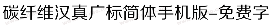 碳纤维汉真广标简体手机版字体转换