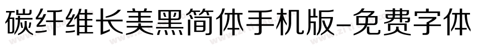 碳纤维长美黑简体手机版字体转换