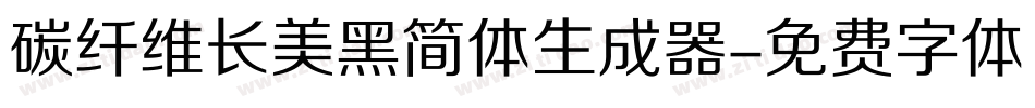 碳纤维长美黑简体生成器字体转换