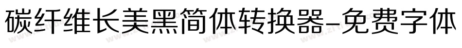 碳纤维长美黑简体转换器字体转换