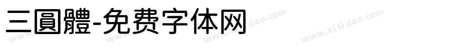 三圓體字体转换