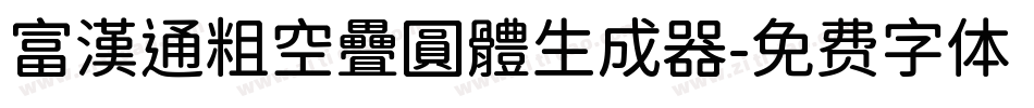 富漢通粗空疊圓體生成器字体转换