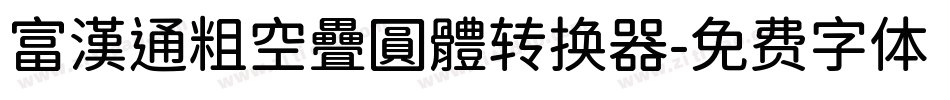 富漢通粗空疊圓體转换器字体转换
